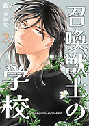 召喚獣士の学校 2巻