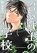 召喚獣士の学校 2巻