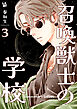 召喚獣士の学校 3巻