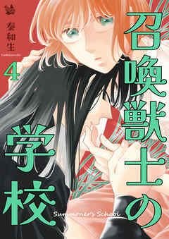 召喚獣士の学校