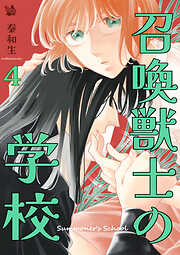 召喚獣士の学校