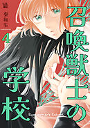 召喚獣士の学校 4巻