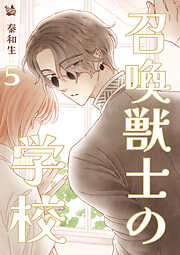 召喚獣士の学校