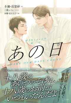 HIStory3 那一天 あの日