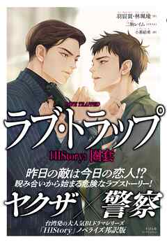 HIStory3 圏套 ラブ・トラップ