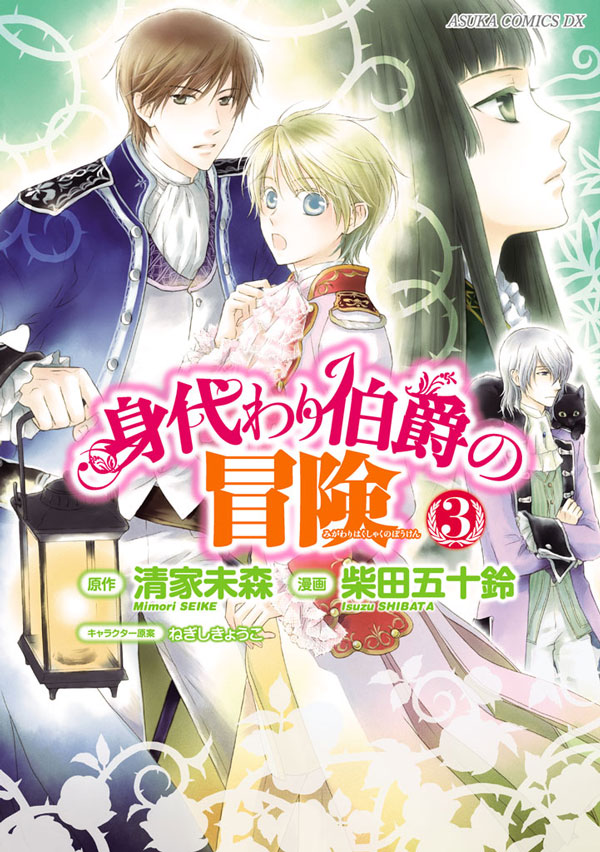 身代わり伯爵の冒険 3巻 漫画 無料試し読みなら 電子書籍ストア ブックライブ