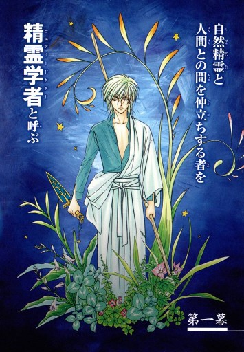 精霊学者綺談 黎鏡花伝 1巻 漫画 無料試し読みなら 電子書籍ストア ブックライブ