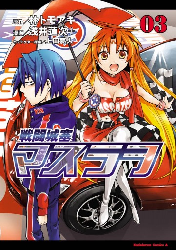 戦闘城塞マスラヲ 3巻 漫画 無料試し読みなら 電子書籍ストア ブックライブ 戦闘城塞マスラヲ 3巻 漫画 無料試し読みなら 電子書籍ストア ブックライブ