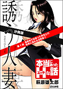 誘う人妻（分冊版）　【第1話】
