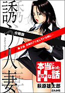 誘う人妻（分冊版）　【第2話】