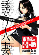 誘う人妻（分冊版）　【第10話】