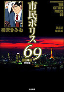 市民ポリス69（分冊版）　【第8話】