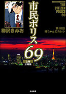 市民ポリス69（分冊版）　【第10話】
