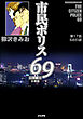市民ポリス69（分冊版）　【第17話】