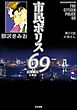 市民ポリス69（分冊版）　【第22話】