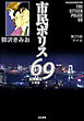 市民ポリス69（分冊版）　【第25話】