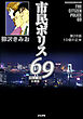 市民ポリス69（分冊版）　【第28話】