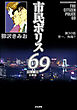 市民ポリス69（分冊版）　【第30話】