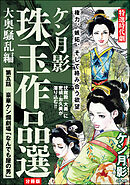 ケン月影珠玉作品選（分冊版）大奥騒乱編　【第5話】