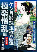 ケン月影珠玉作品選（分冊版）極楽僧乱編　【第14話】