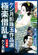ケン月影珠玉作品選（分冊版）極楽僧乱編　【第15話】