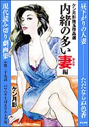 ケン月影珠玉作品選（分冊版）内緒の多い妻編　【第29話】
