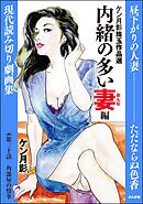 ケン月影珠玉作品選（分冊版）内緒の多い妻編　【第30話】