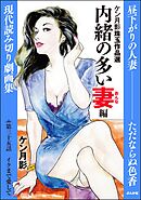 ケン月影珠玉作品選（分冊版）内緒の多い妻編　【第35話】