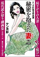 ケン月影珠玉作品選（分冊版）秘密を抱えた妻編　【第41話】