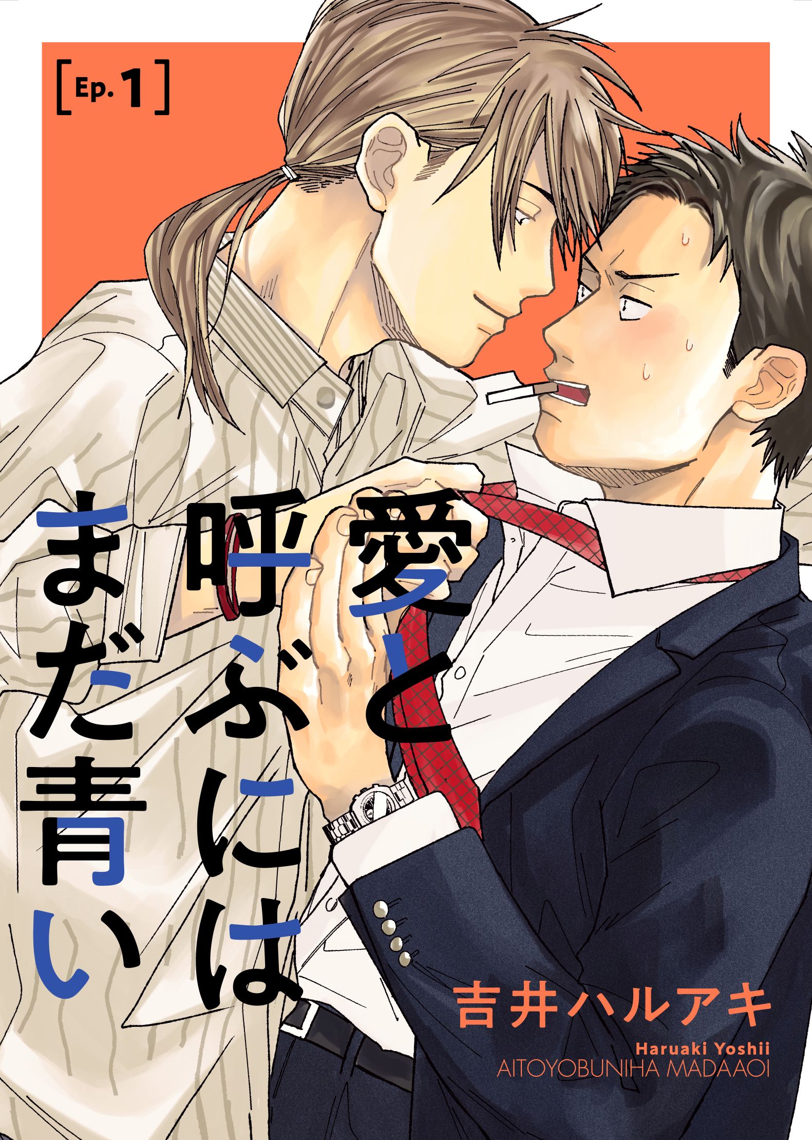 愛と呼ぶにはまだ青い1 - 吉井ハルアキ - BL(ボーイズラブ)マンガ・無料試し読みなら、電子書籍・コミックストア ブックライブ