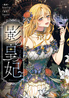 影の皇妃【タテヨミ】第1話 - kinlip/hayul - 女性マンガ・無料試し読みなら、電子書籍・コミックストア ブックライブ