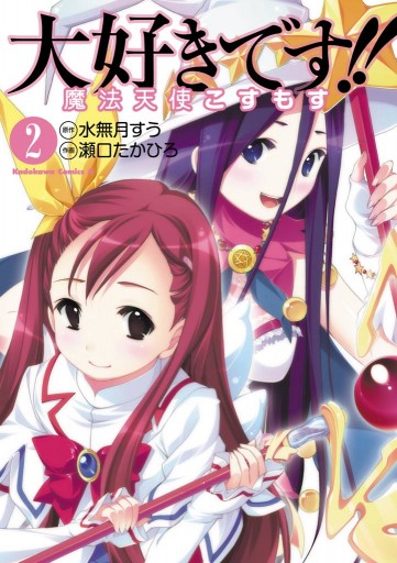 大好きです 魔法天使こすもす 2巻 漫画 無料試し読みなら 電子書籍ストア ブックライブ 大好きです 魔法天使こすもす 2巻 漫画 無料試し読みなら 電子書籍ストア ブックライブ