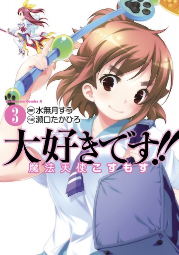 大好きです 魔法天使こすもす 3巻 漫画 無料試し読みなら 電子書籍ストア ブックライブ