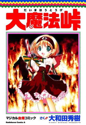 大魔法峠 漫画 無料試し読みなら 電子書籍ストア ブックライブ 大魔法峠 漫画 無料試し読みなら 電子書籍ストア ブックライブ