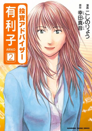 Amazon.co.jp: 投資アドバイザー有利子(2) (カドカワデジタル