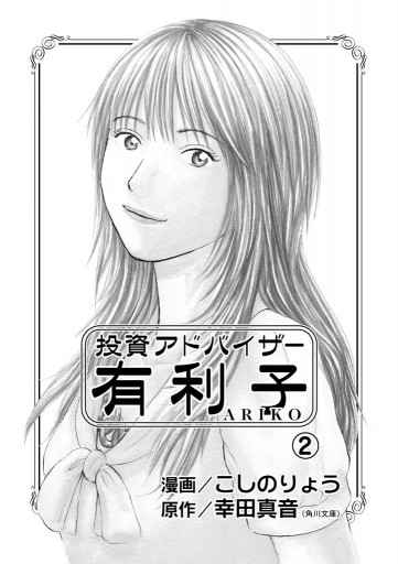 Amazon.co.jp: 投資アドバイザー有利子(2) (カドカワデジタル