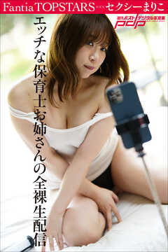 Fantia TOPSTARS セクシーまりこ　エッチな保育士お姉さんの全裸生配信