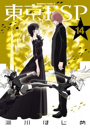 東京esp 14巻 瀬川はじめ 漫画 無料試し読みなら 電子書籍ストア ブックライブ