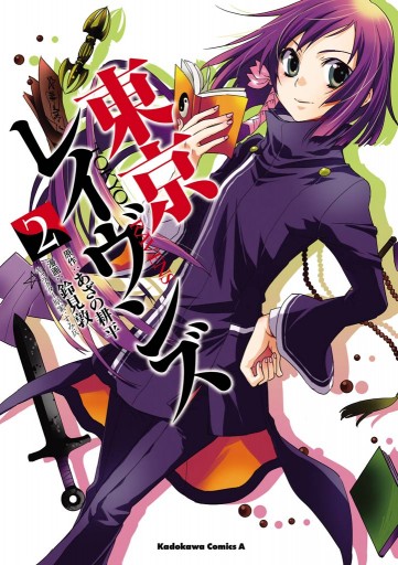 東京レイヴンズ 2 漫画 無料試し読みなら 電子書籍ストア ブックライブ 東京レイヴンズ 2 漫画 無料試し読みなら 電子書籍ストア ブックライブ