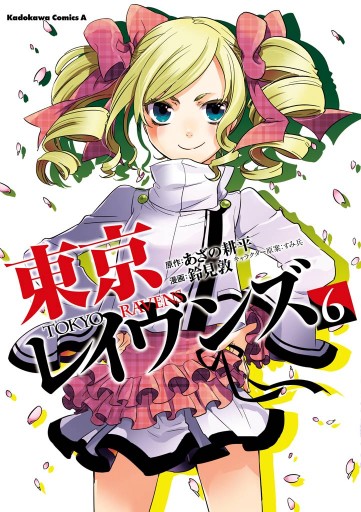 東京レイヴンズ 6 鈴見敦 あざの耕平 漫画 無料試し読みなら 電子書籍ストア ブックライブ