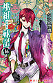 桃組プラス戦記　第１６巻