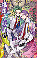 桃組プラス戦記　第１７巻