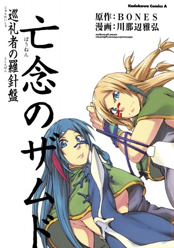 亡念のザムド 巡礼者の羅針盤 川那辺雅弘 Bones 漫画 無料試し読みなら 電子書籍ストア ブックライブ 亡念のザムド 巡礼者の羅針盤 川那辺雅弘 Bones 漫画 無料試し読みなら 電子書籍ストア ブックライブ
