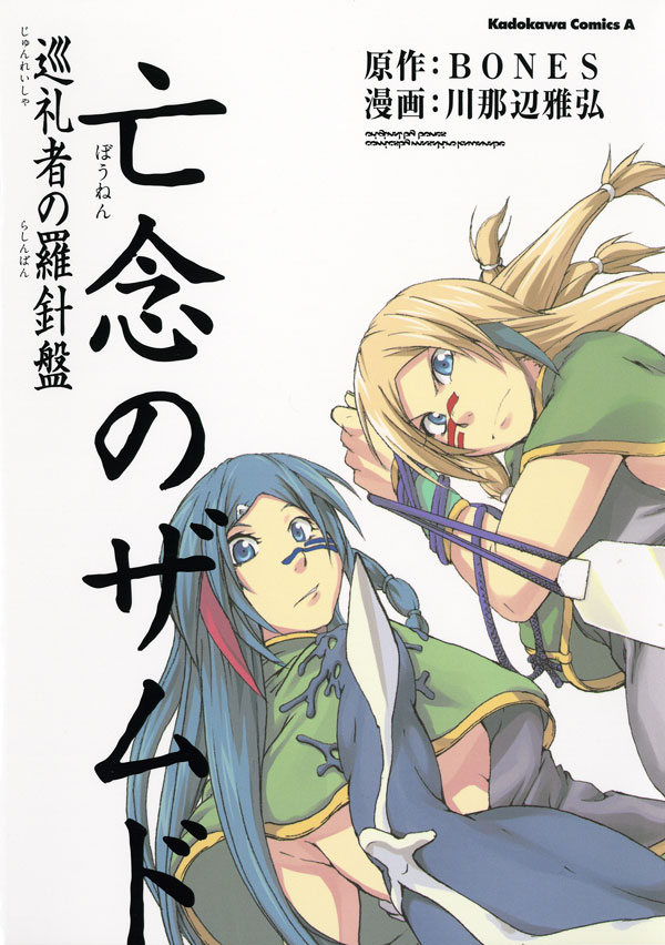 亡念のザムド 巡礼者の羅針盤 川那辺雅弘 Bones 漫画 無料試し読みなら 電子書籍ストア ブックライブ