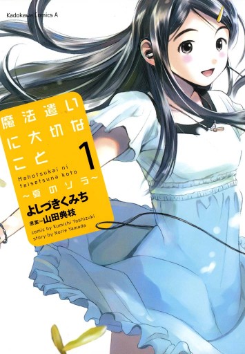 魔法遣いに大切なこと 夏のソラ 1巻 山田典枝 よしづきくみち 漫画 無料試し読みなら 電子書籍ストア ブックライブ