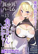 COMIC異世界ハーレム　Vol.13