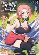 COMIC異世界ハーレム　Vol.14