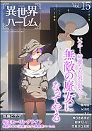 COMIC異世界ハーレム　Vol.15
