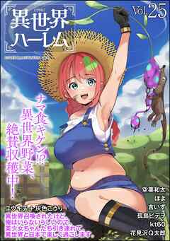 COMIC異世界ハーレム　Vol.25