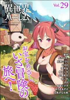 COMIC異世界ハーレム　Vol.29